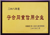 守合同重信用企業(yè)
